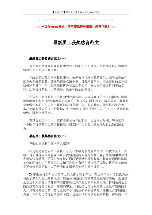【参考文档】最新员工获奖感言范文-word范文 (2页)