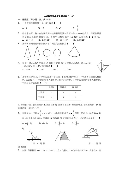 【答案版】2015年中考数学选择题专项训练(16)