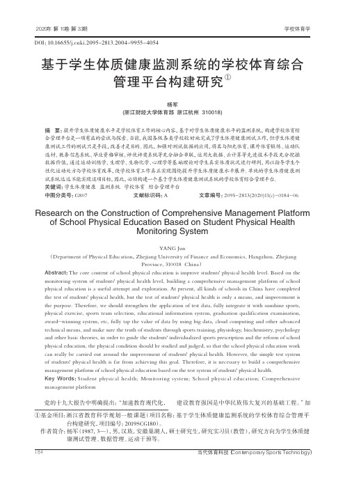 基于学生体质健康监测系统的学校体育综合管理平台构建研究