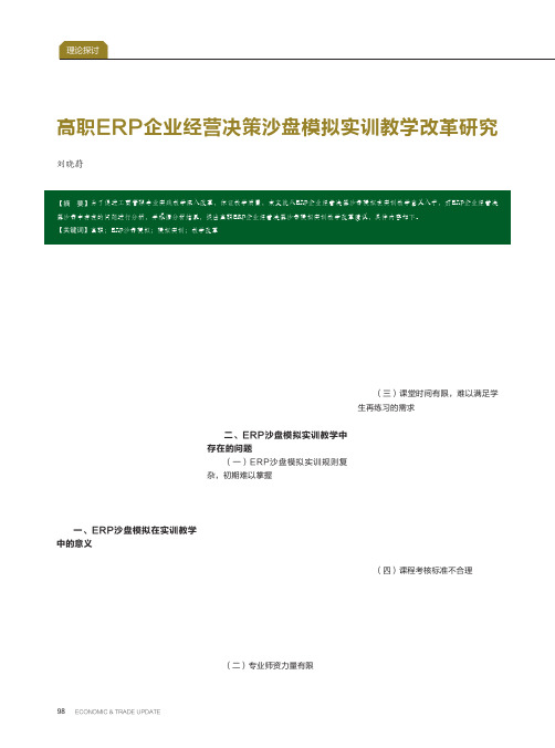 高职erp企业经营决策沙盘模拟实训教学改革研究