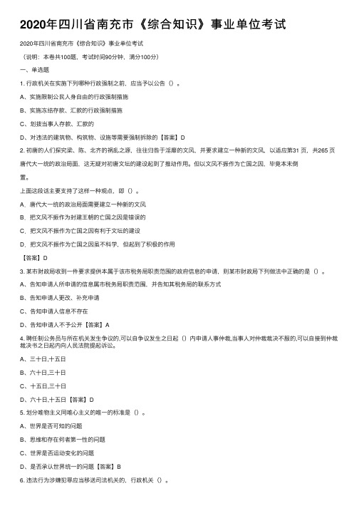 2020年四川省南充市《综合知识》事业单位考试