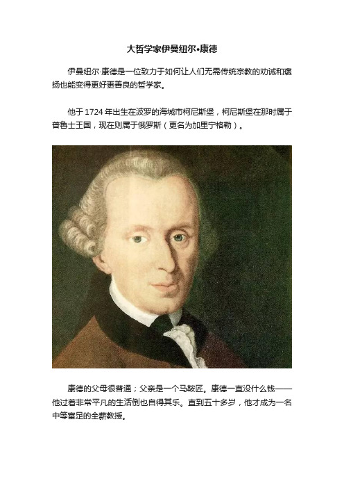 大哲学家伊曼纽尔·康德