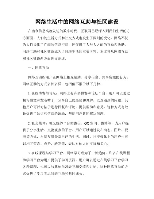 网络生活中的网络互助与社区建设