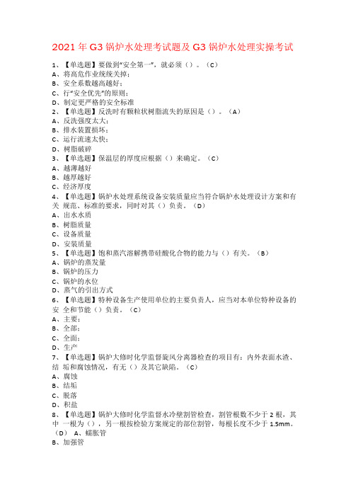 2021年G3锅炉水处理考试题及G3锅炉水处理实操考试