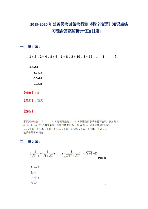 2019-2020年公务员考试备考行测《数字推理》知识点练习题含答案解析(十五)[甘肃]