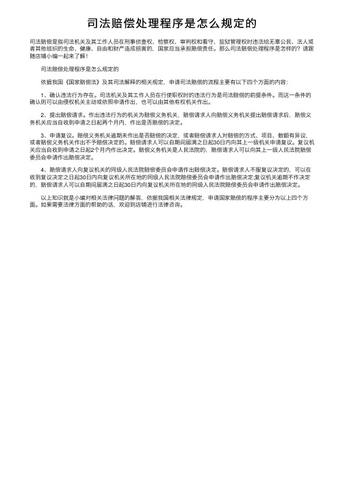 司法赔偿处理程序是怎么规定的