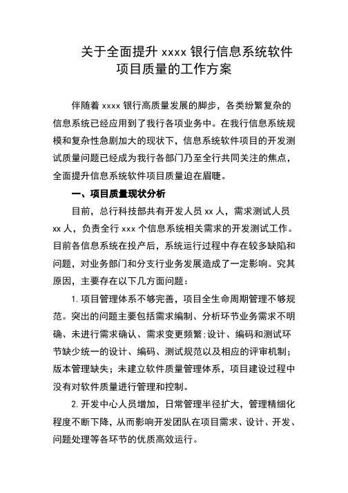 关于全面提升XX银行信息系统软件质量的工作方案