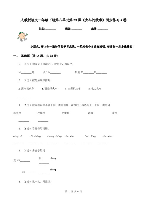 人教版语文一年级下册第八单元第33课《火车的故事》同步练习A卷