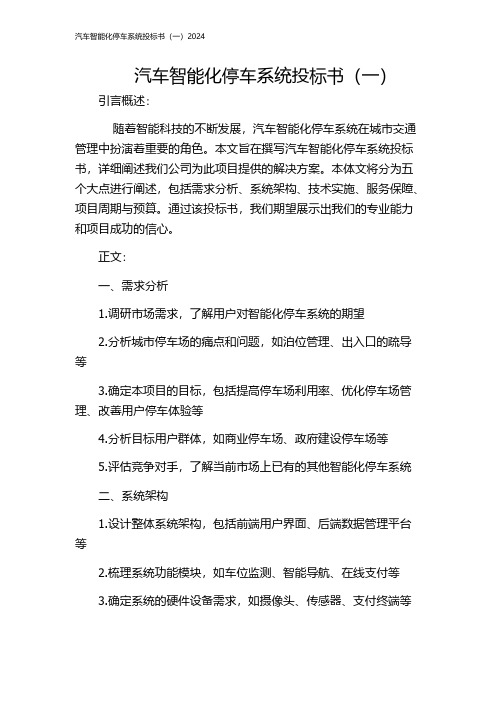 汽车智能化停车系统投标书(一)2024