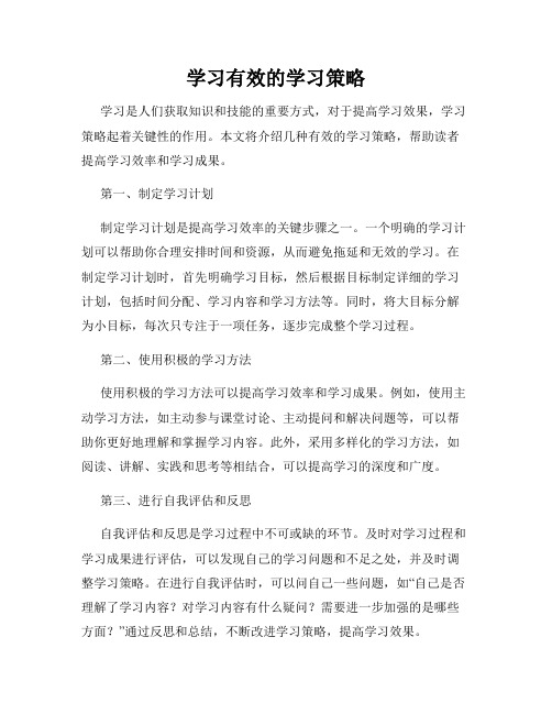 学习有效的学习策略