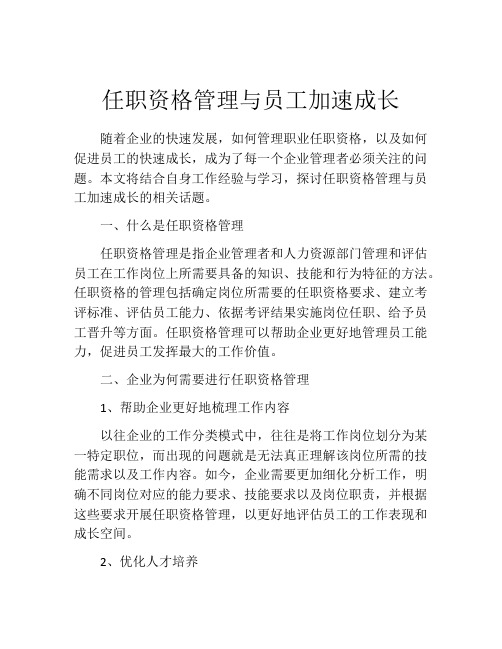 任职资格管理与员工加速成长