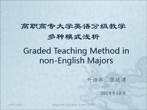 高职高专大学英语分级教学多种模式浅析-精品