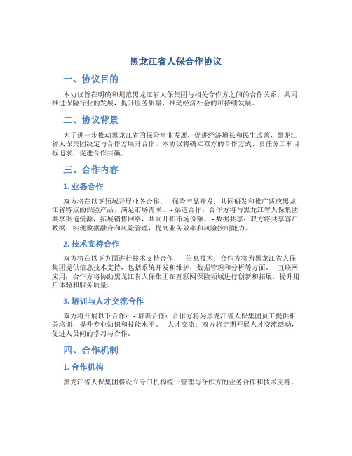 黑龙江省人保合作协议