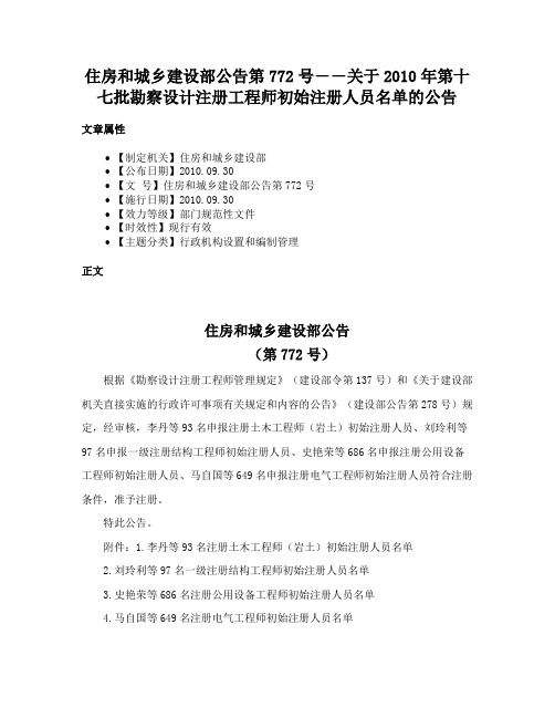 住房和城乡建设部公告第772号――关于2010年第十七批勘察设计注册工程师初始注册人员名单的公告