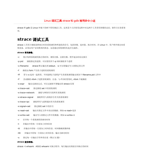 Linux调试工具strace和gdb常用命令小结+++