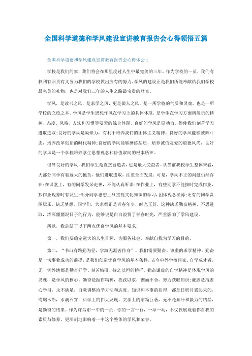 全国科学道德和学风建设宣讲教育报告会心得领悟五篇