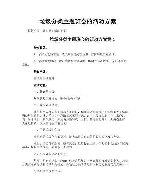 垃圾分类主题班会的活动方案
