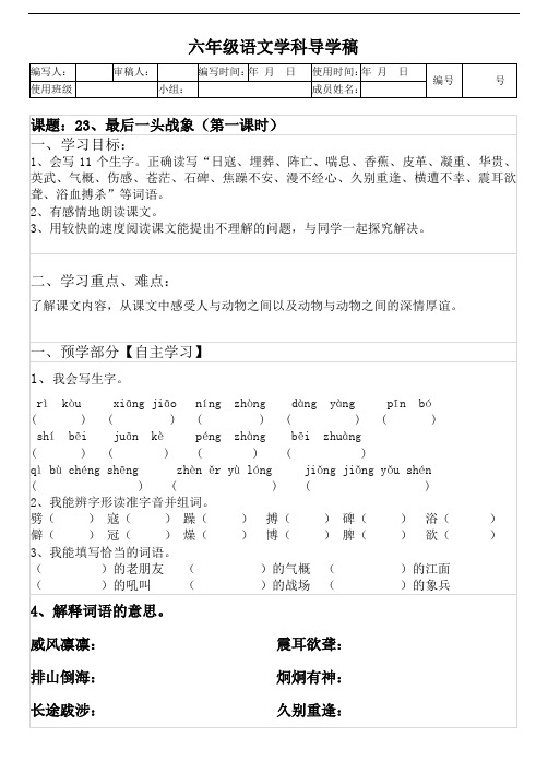 六年级上册语文导学案-23 最后一头战象(1)-人教新课标