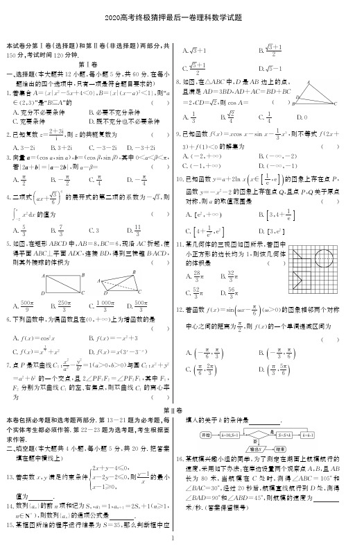 2020高考终极猜押最后一卷理科数学试题-含答案