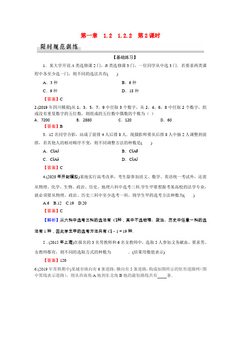 2020_2021学年高中数学第1章计数原理1.2.2第2课时组合的综合应用作业新人教A版选修2_3