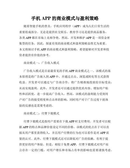 手机APP的商业模式与盈利策略