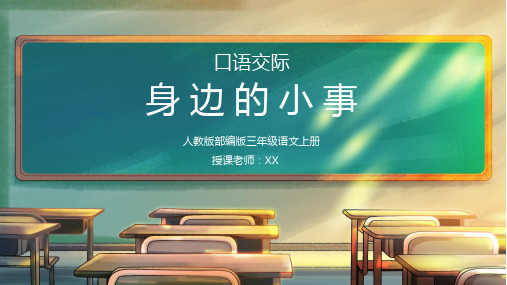 部编版三年级语文上册口语交际《身边的”小事“》PPT课件