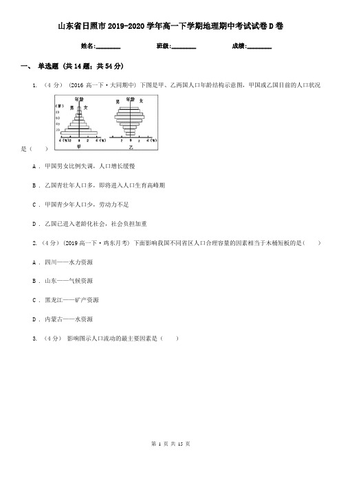 山东省日照市2019-2020学年高一下学期地理期中考试试卷D卷