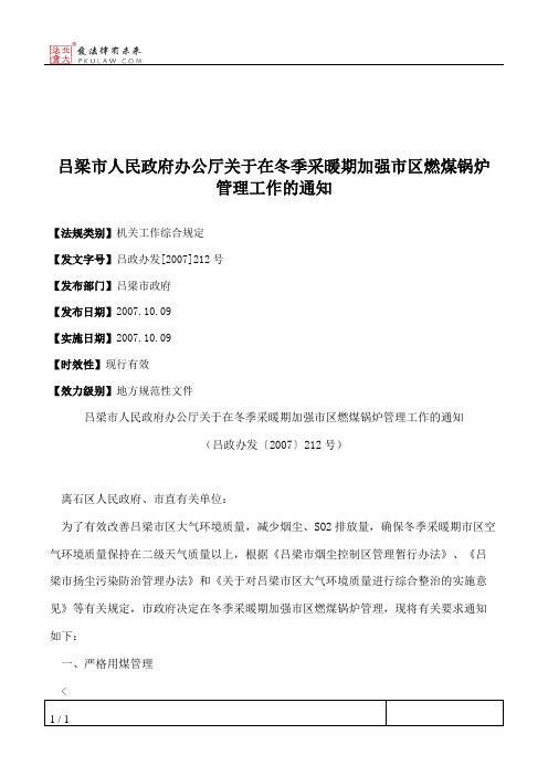 吕梁市人民政府办公厅关于在冬季采暖期加强市区燃煤锅炉管理工作的通知