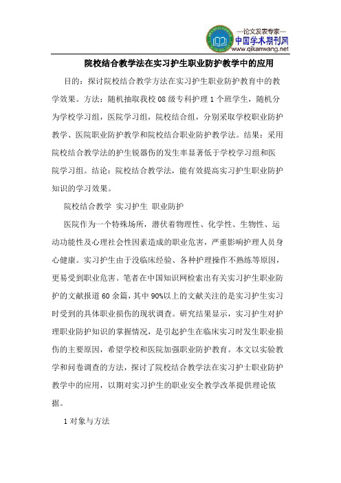 院校结合教学法在实习护生职业防护教学中应用