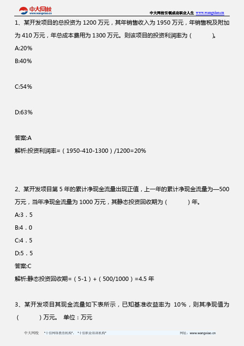 中级房地产专业知识与实务_第六章 房地产投资项目不确定性分析(3)_2010年版