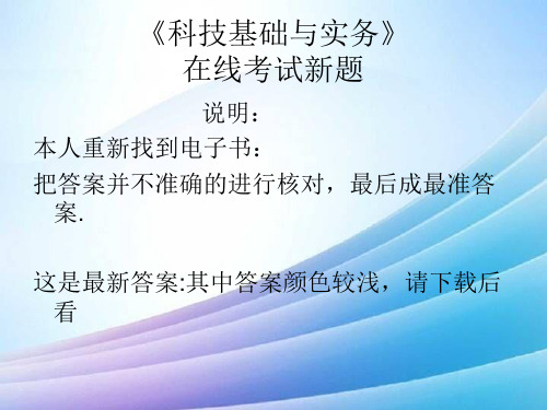 科技基础与实务-试题与答案最新最新实用版