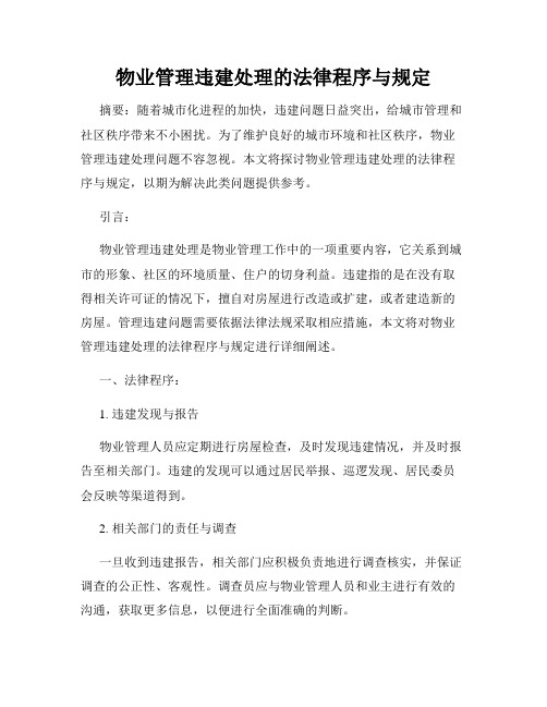 物业管理违建处理的法律程序与规定