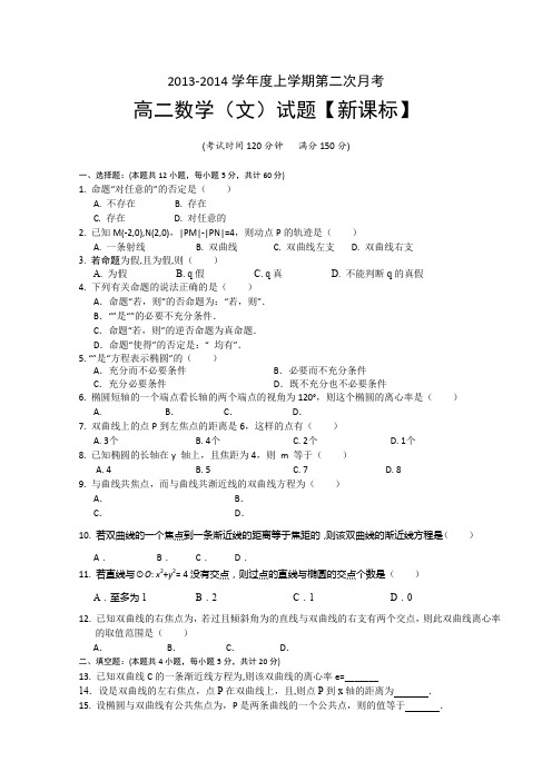 【新课标版】2013-2014学年高二上学期第二次月考数学文Word版含答案