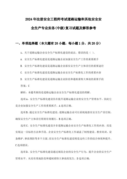 注册安全工程师考试道路运输和其他安全安全生产专业实务(中级)2024年复习试题及解答参考