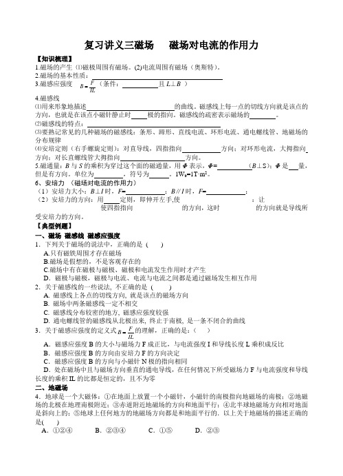 2024届高考物理一轮复习讲义三：磁场  磁场对电流作用