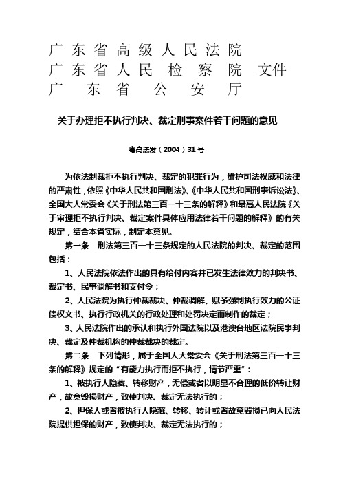 广东公检法关于拒不执行判决裁定刑事案件的规定