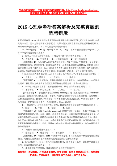 2015心理学考研答案解析及完整真题凯程考研版