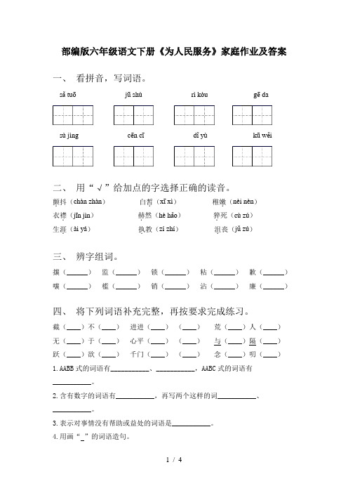 部编版六年级语文下册《为人民服务》家庭作业及答案