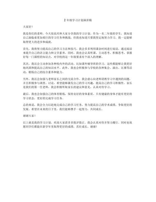 2年级学习计划演讲稿