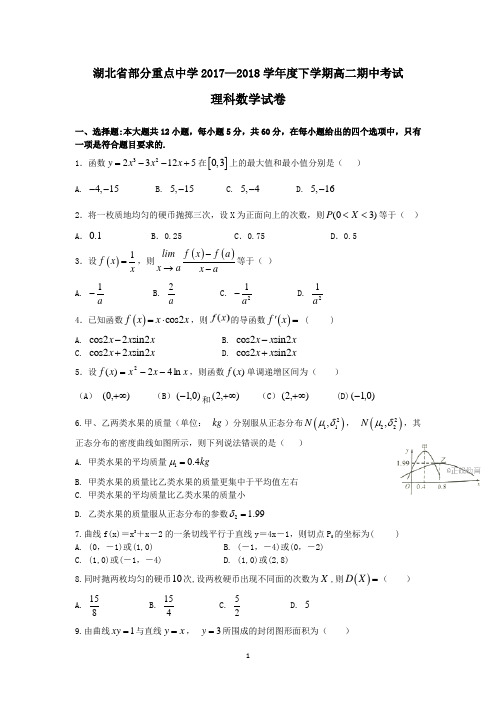 湖北省部分重点中学2017-2018学年高二下学期期中考试数学(理)试卷