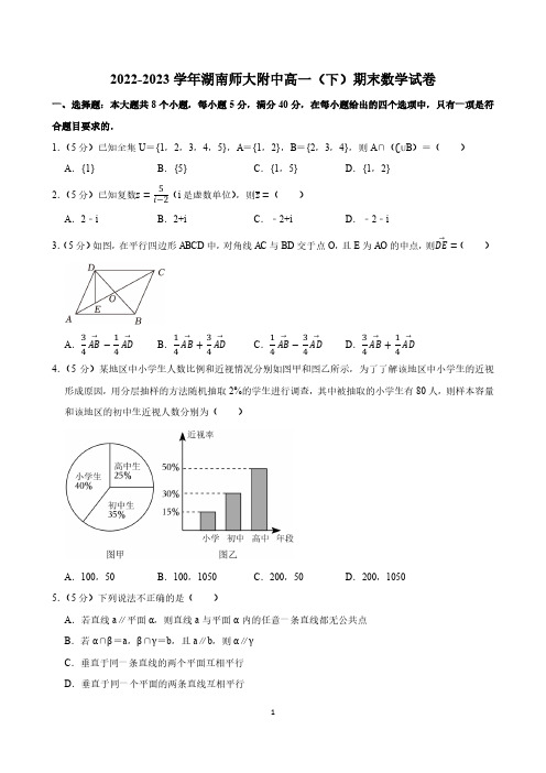 高中数学：2022-2023学年湖南师大附中高一(下)期末数学试卷(含参考答案)