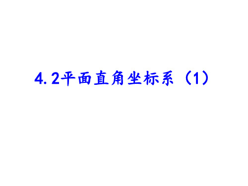 42平面直角坐标系(1)PPT课件