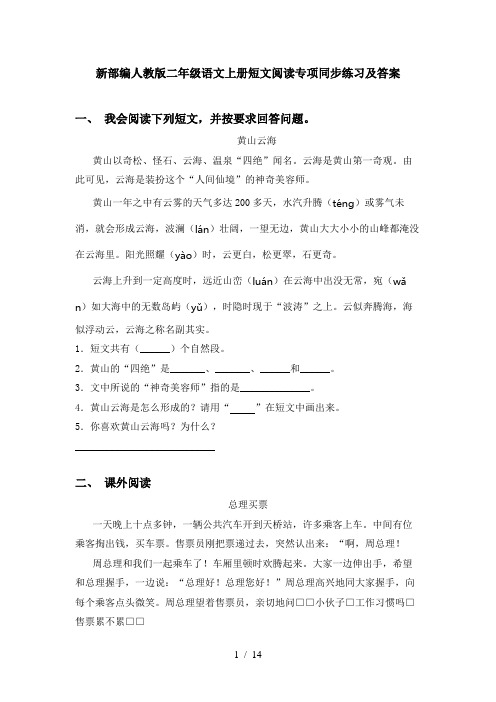 新部编人教版二年级语文上册短文阅读专项同步练习及答案