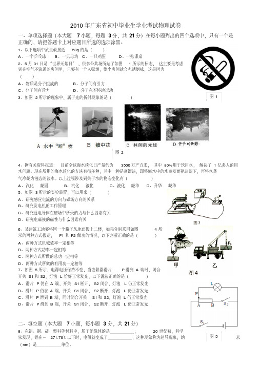 2010年广东省中考物理试题及答案(word版)