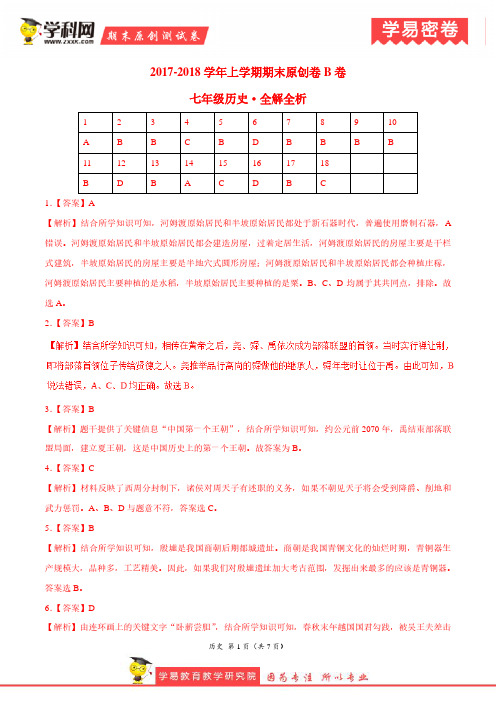 学易密卷：段考模拟君之七年级历史上学期期末考试原创模拟卷(湖南B卷)(全解全析)