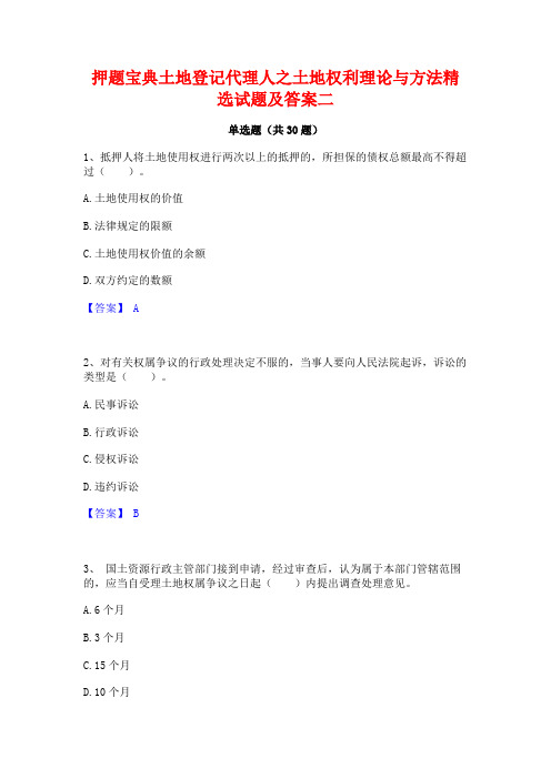 押题宝典土地登记代理人之土地权利理论与方法精选试题及答案二