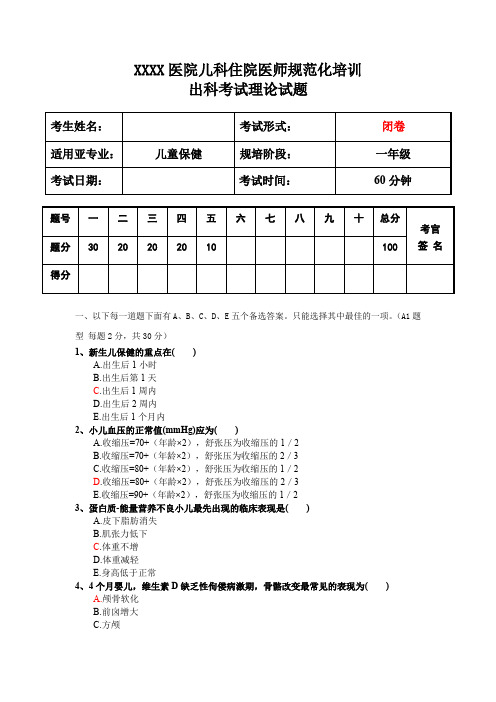 儿科住院医师规范化培训儿童保健出科考试理论试题一年级第1套试题