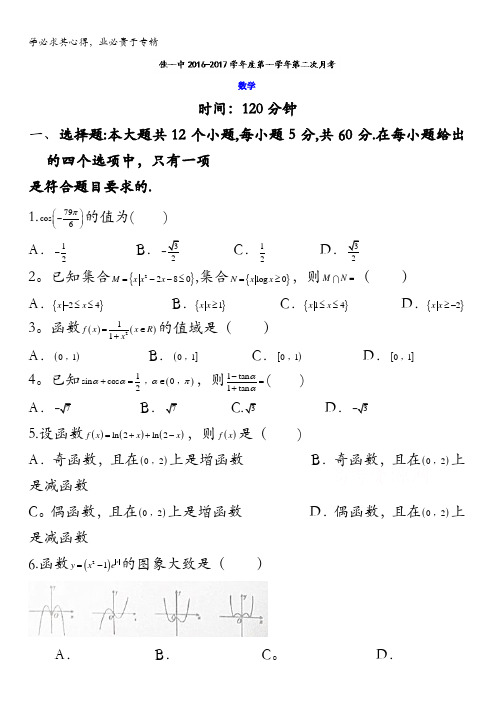 黑龙江省佳木斯市第一中学2016-2017学年高一上学期第二次月考数学试题 含答案