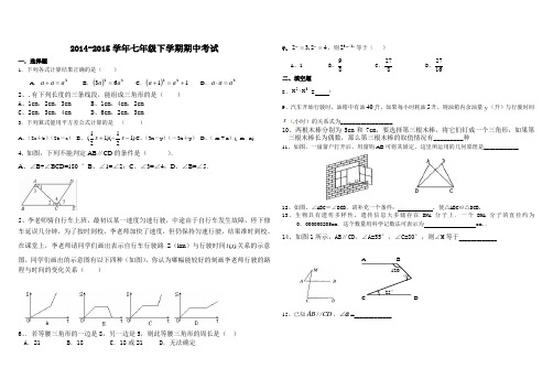 2014-2015版七年级下学期期中数学测试题北师大版