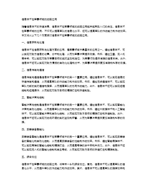 信息技术在军事领域的战略应用